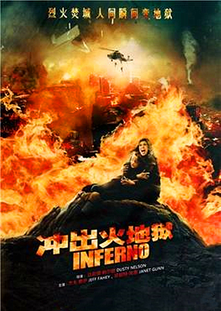 冲出火地狱封面图