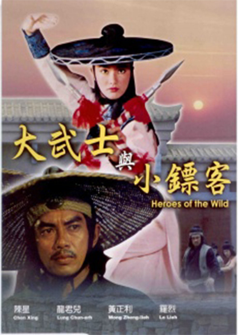 大武士与小镖客封面图