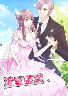 萌宝来袭动态漫画封面图