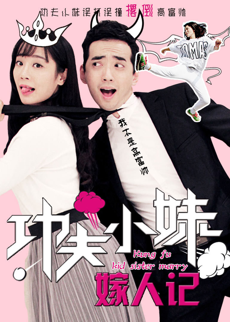 功夫小妹嫁人记封面图