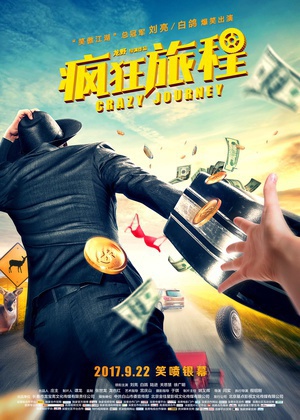 疯狂旅程封面图