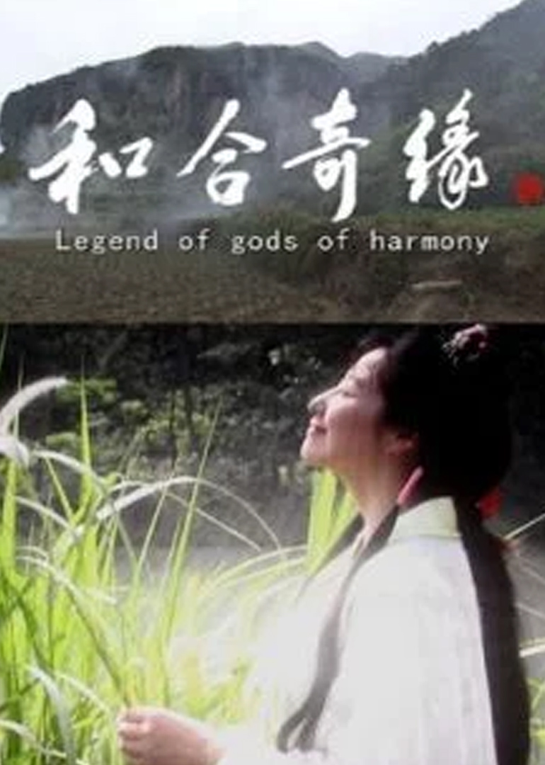 和合奇缘封面图