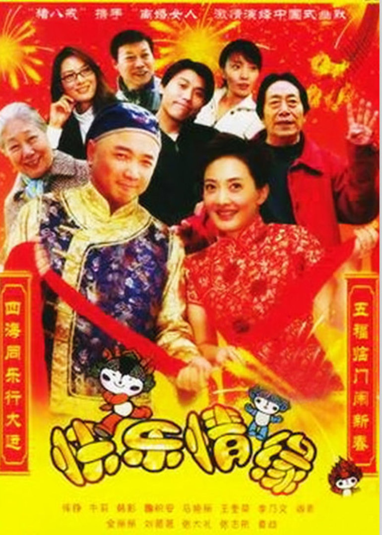 家和万事兴之快乐情缘封面图