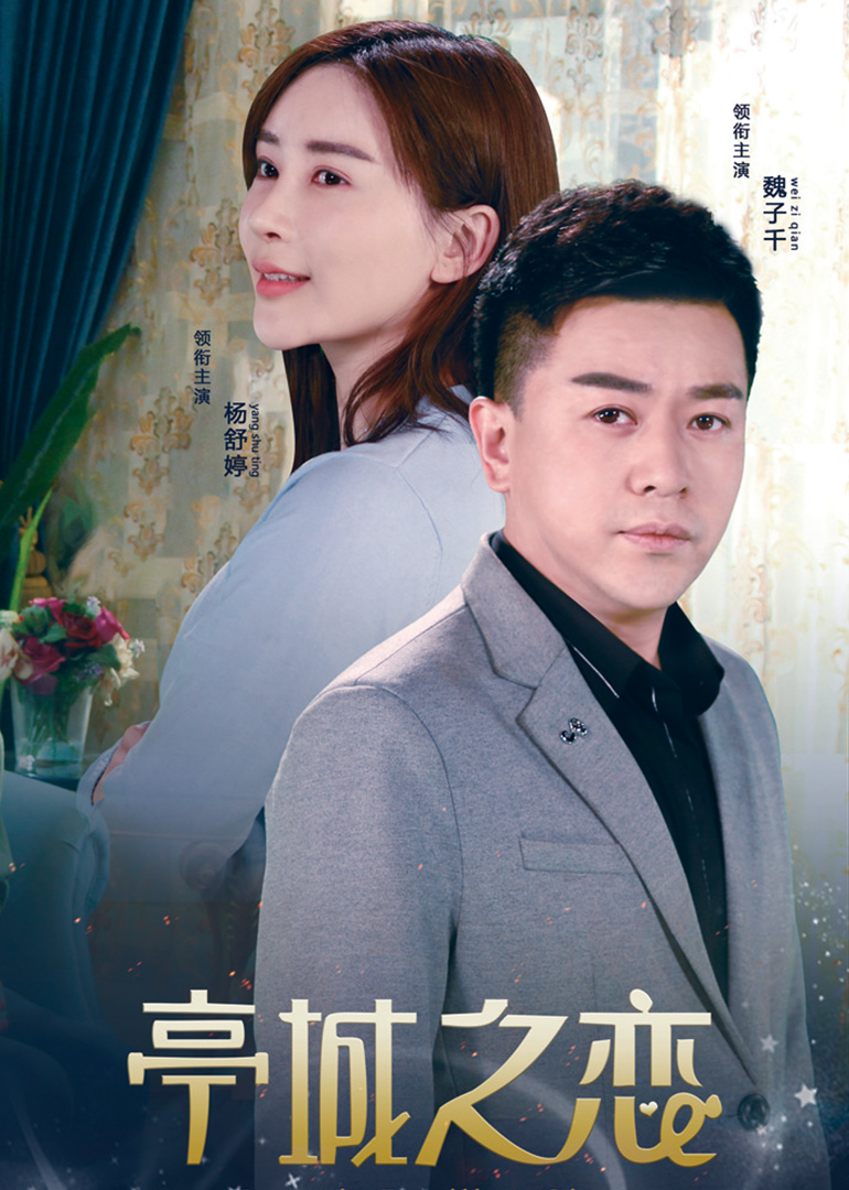 亭城之恋封面图