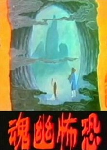 恐怖幽魂封面图