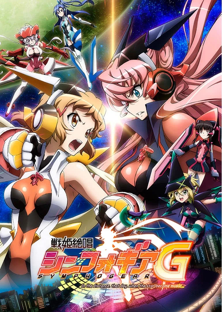 战姬绝唱Symphogear第二季封面图