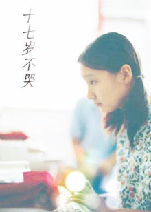 十七岁不哭封面图