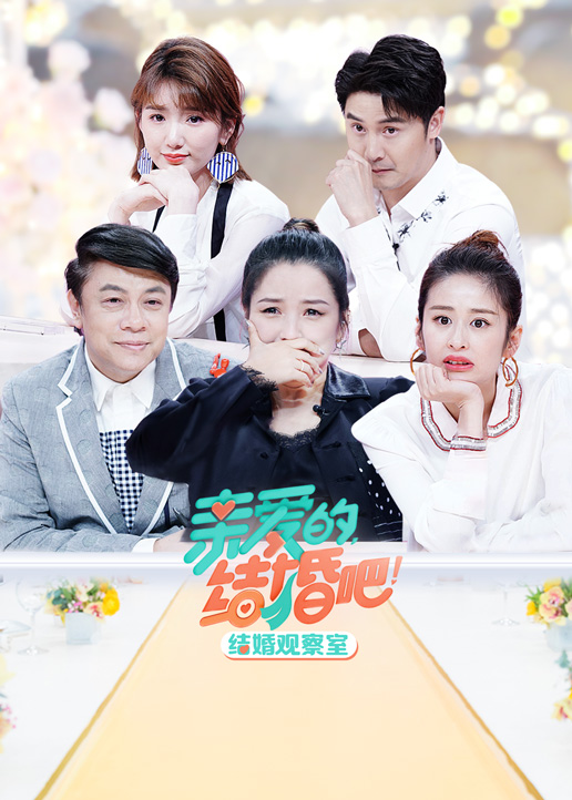 结婚观察室封面图