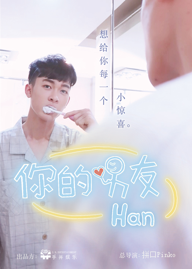 你的男友han封面图