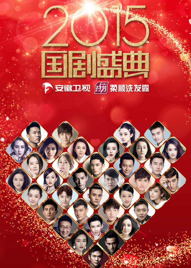 2015国剧盛典封面图