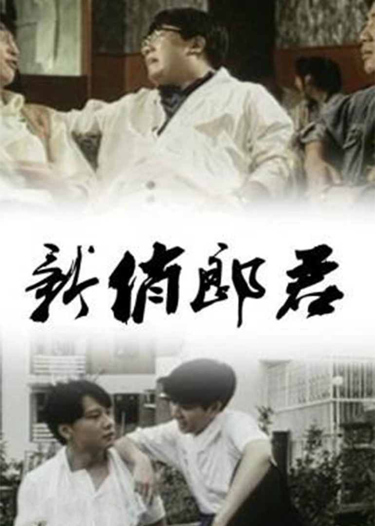 新俏郎君封面图