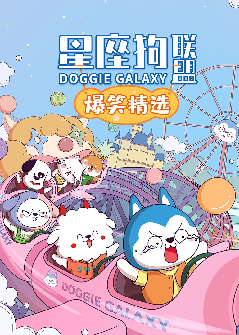 星座狗联盟爆笑精选第一季封面图