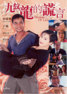 九纹龙的谎言封面图