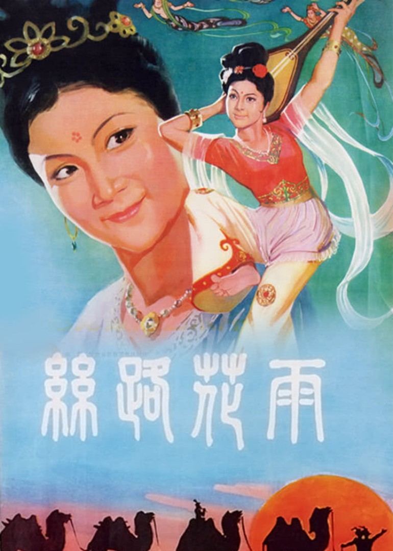丝路花雨封面图