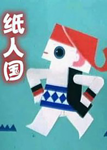 纸人国封面图