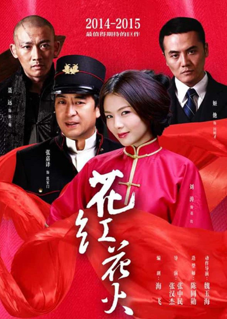 花红花火封面图