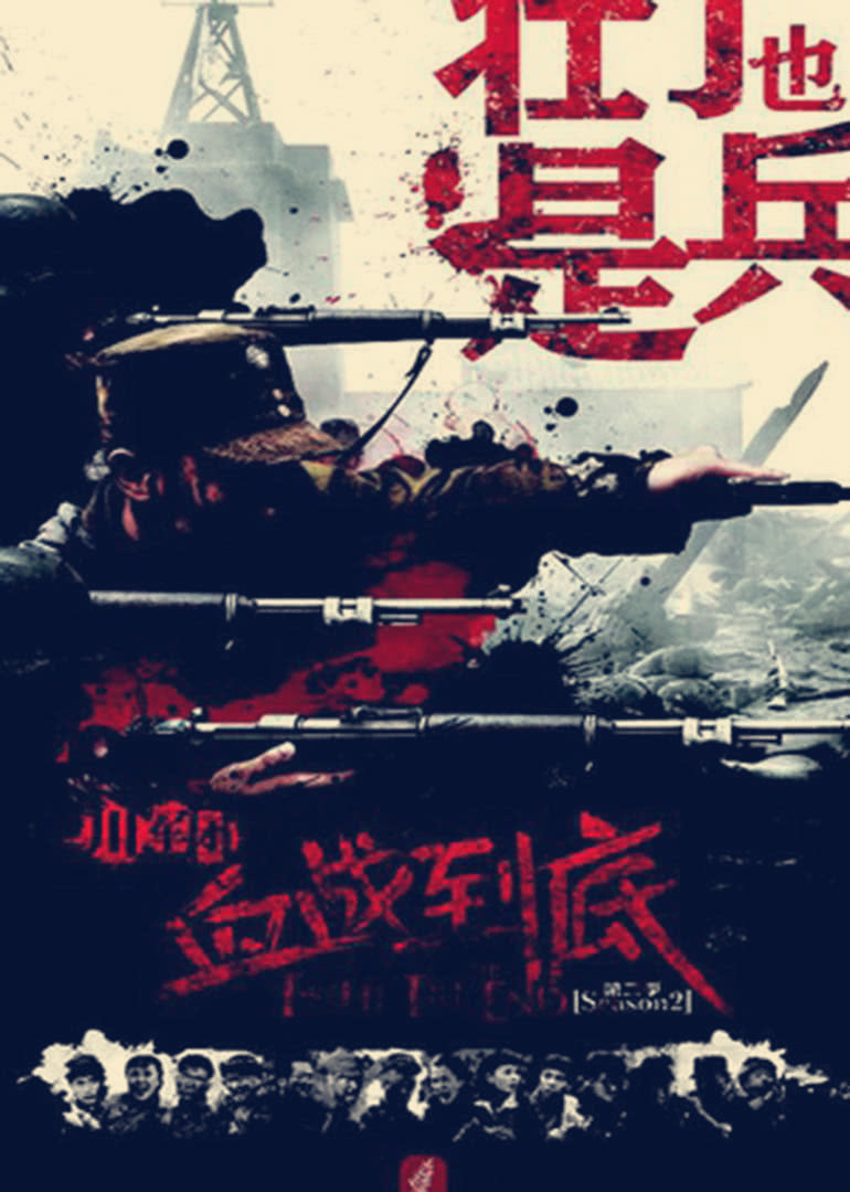 血战到底之壮丁也是兵封面图