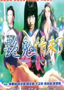 艳鬼情未了封面图