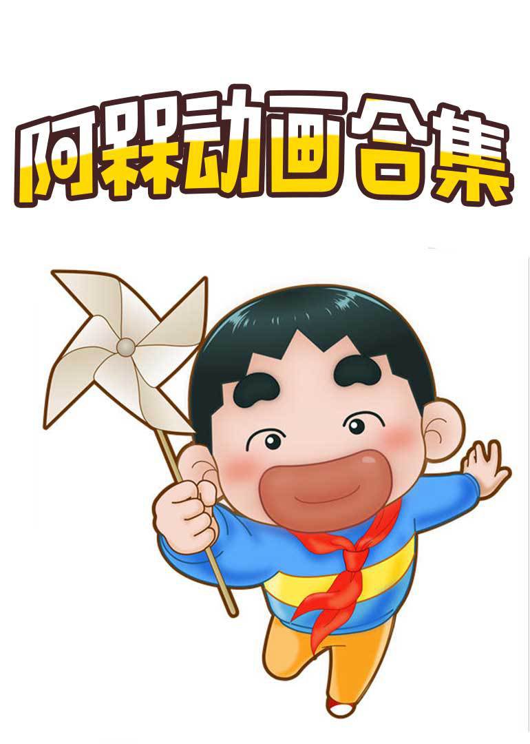 阿槑动画合集封面图