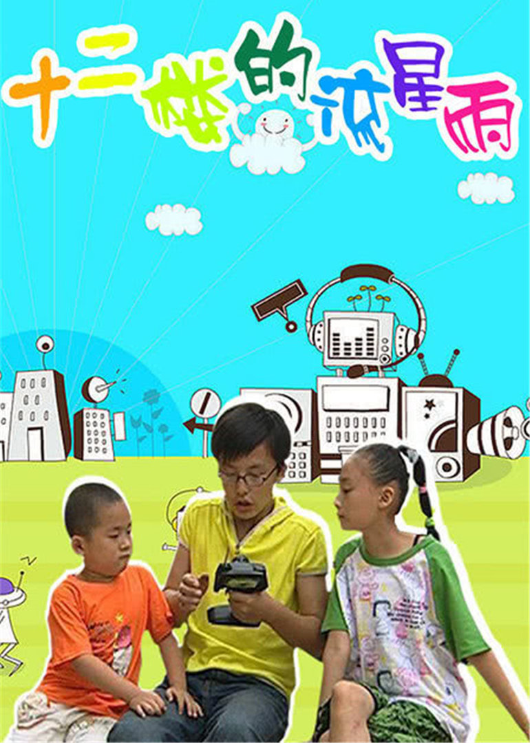 十二楼的流星雨 第3部封面图