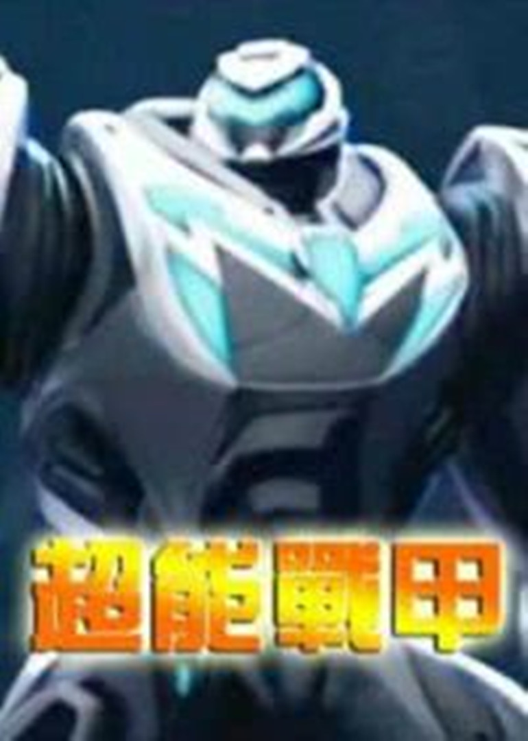 超能战甲封面图