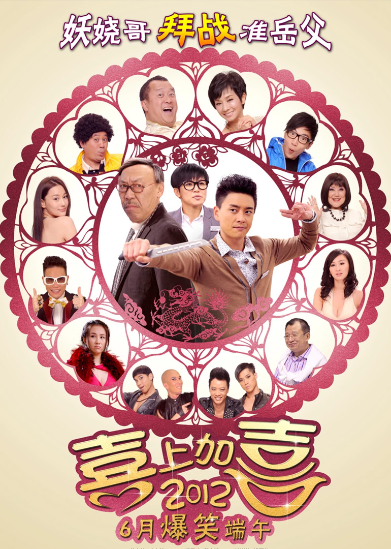 2012喜上加喜封面图