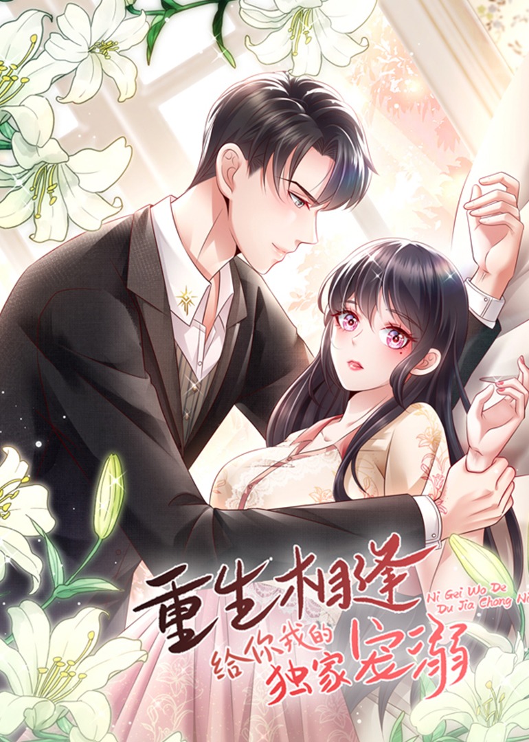 给你我的独家宠爱第四季动态漫画封面图