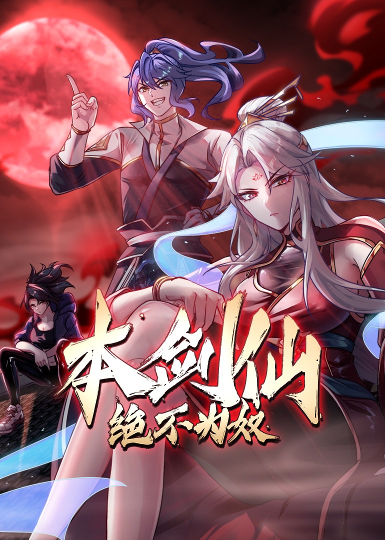 本剑仙绝不为奴·动态漫封面图