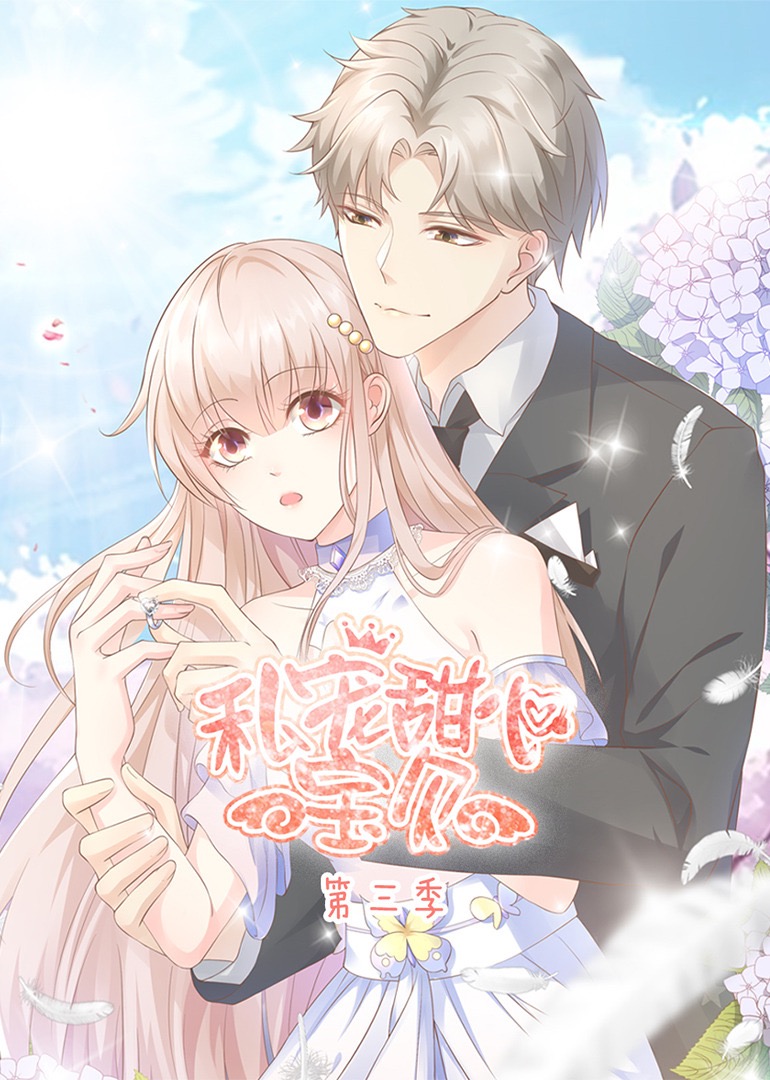 私宠甜心宝贝第三季动态漫画封面图