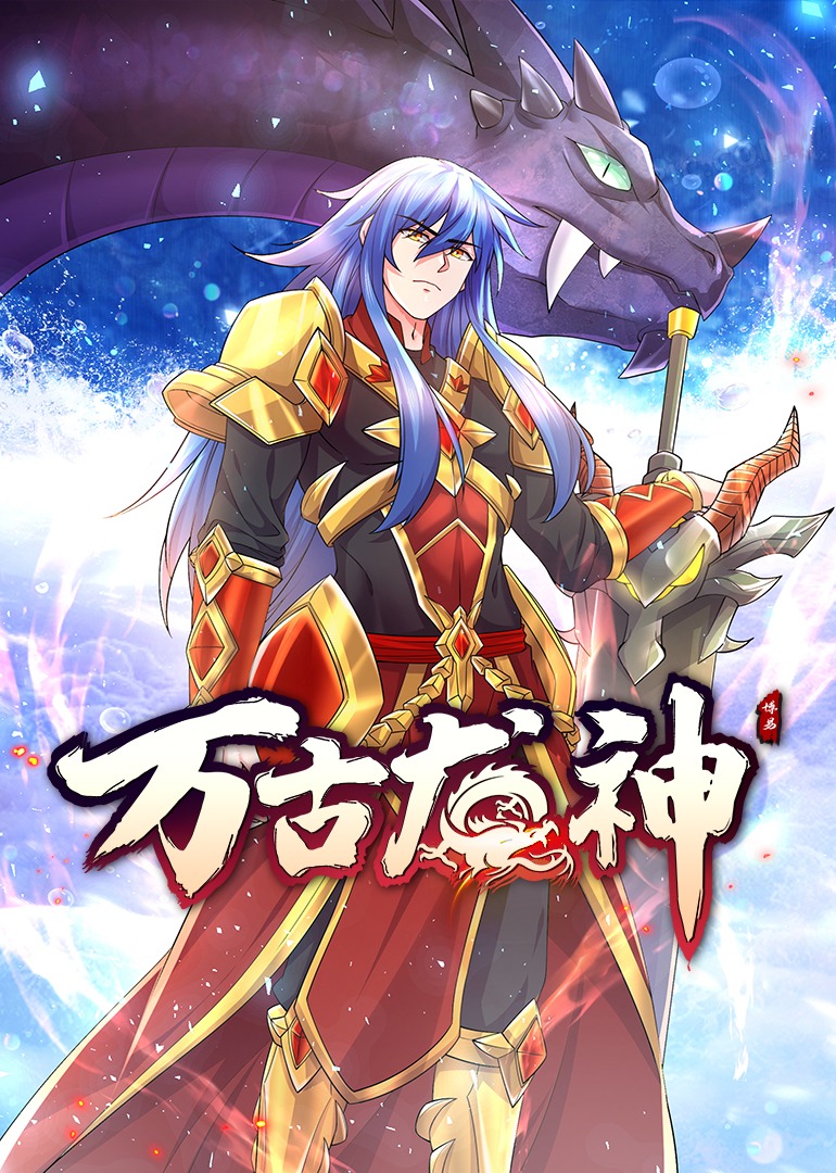 万古龙神上动态漫画封面图