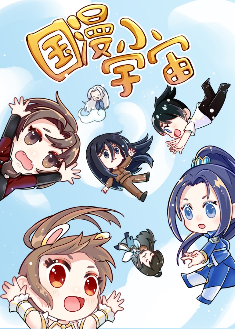 国漫小宇宙封面图