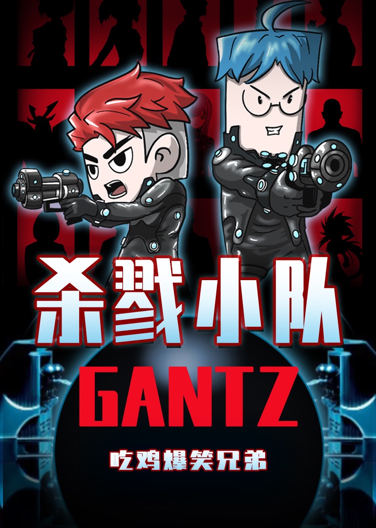 吃鸡爆笑兄弟之黑球小队GANTZ封面图