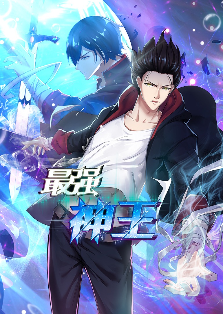 最强神王·动态漫封面图