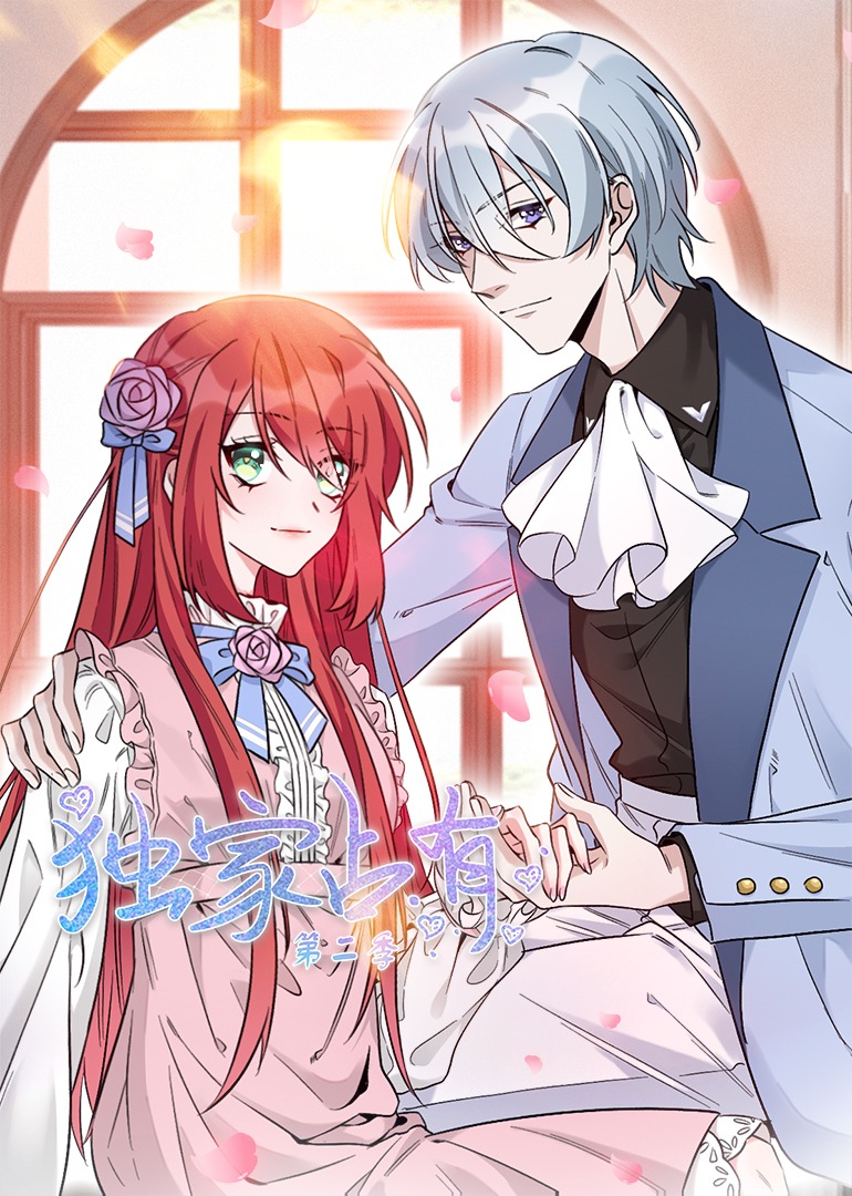 独家占有姬少的腹黑娇妻第二季动态漫画封面图