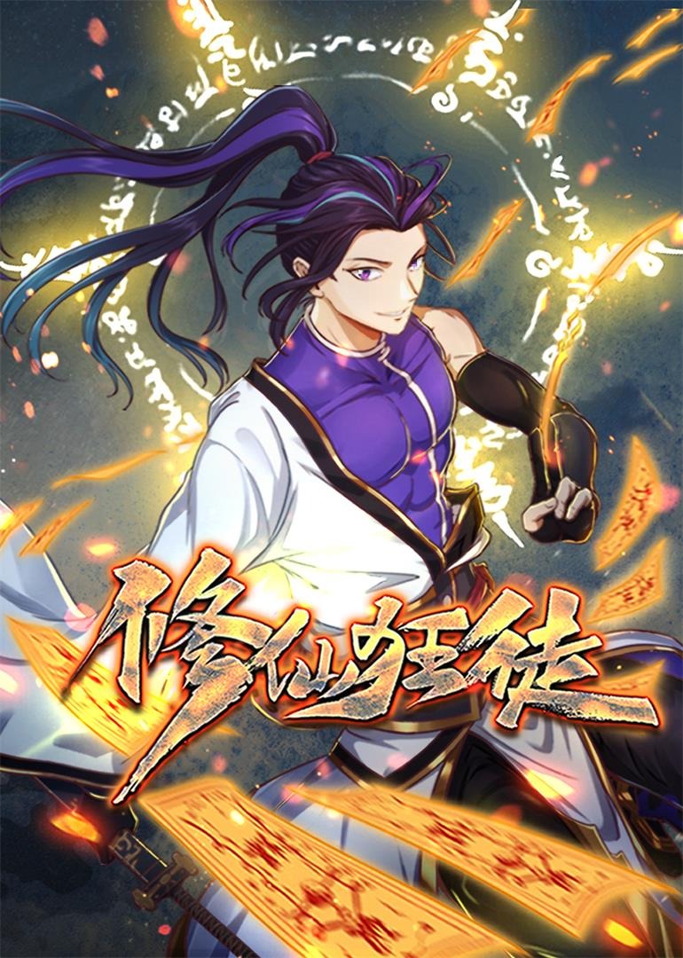 修仙狂徒·动态漫封面图