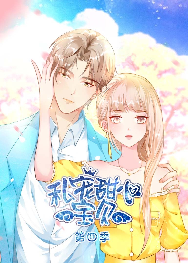 私宠甜心宝贝第四季·动态漫封面图