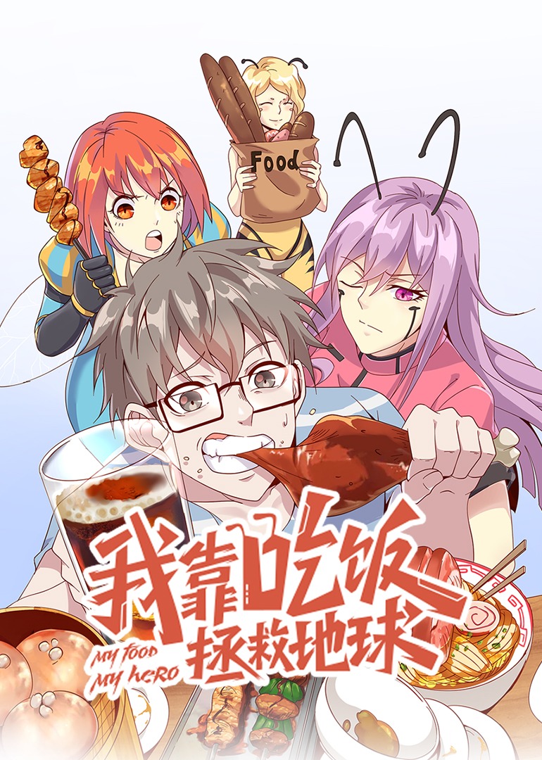 我靠吃饭拯救地球·动态漫封面图