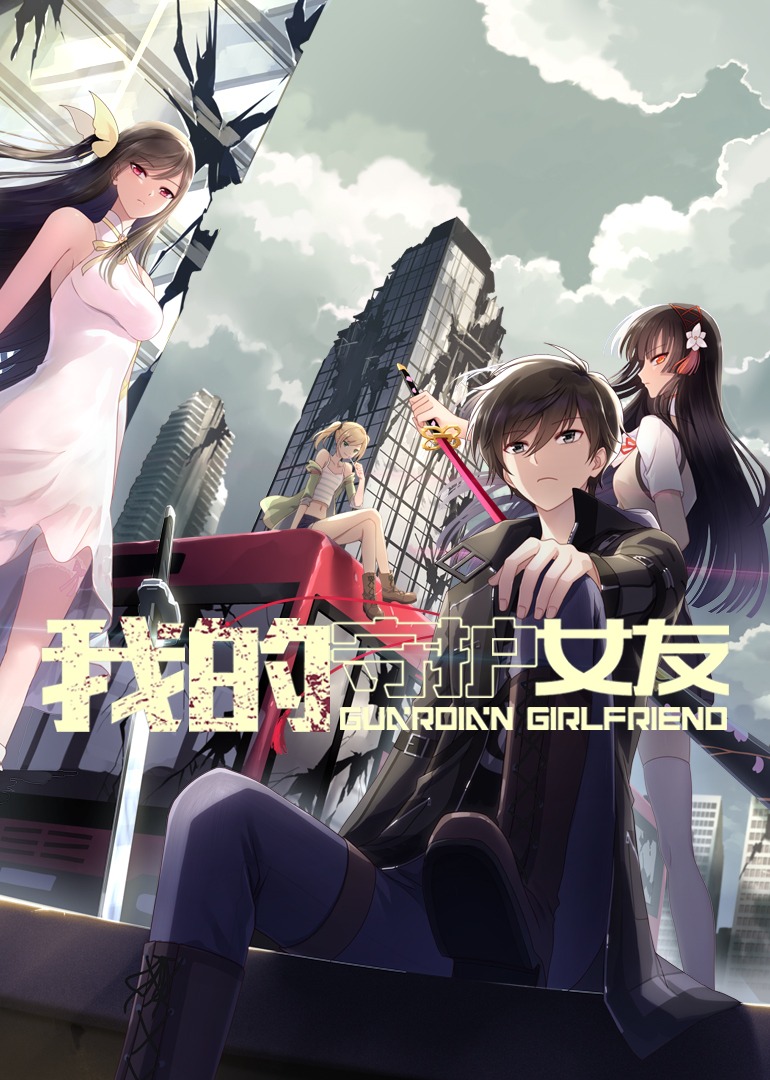 我的守护女友·动态漫封面图