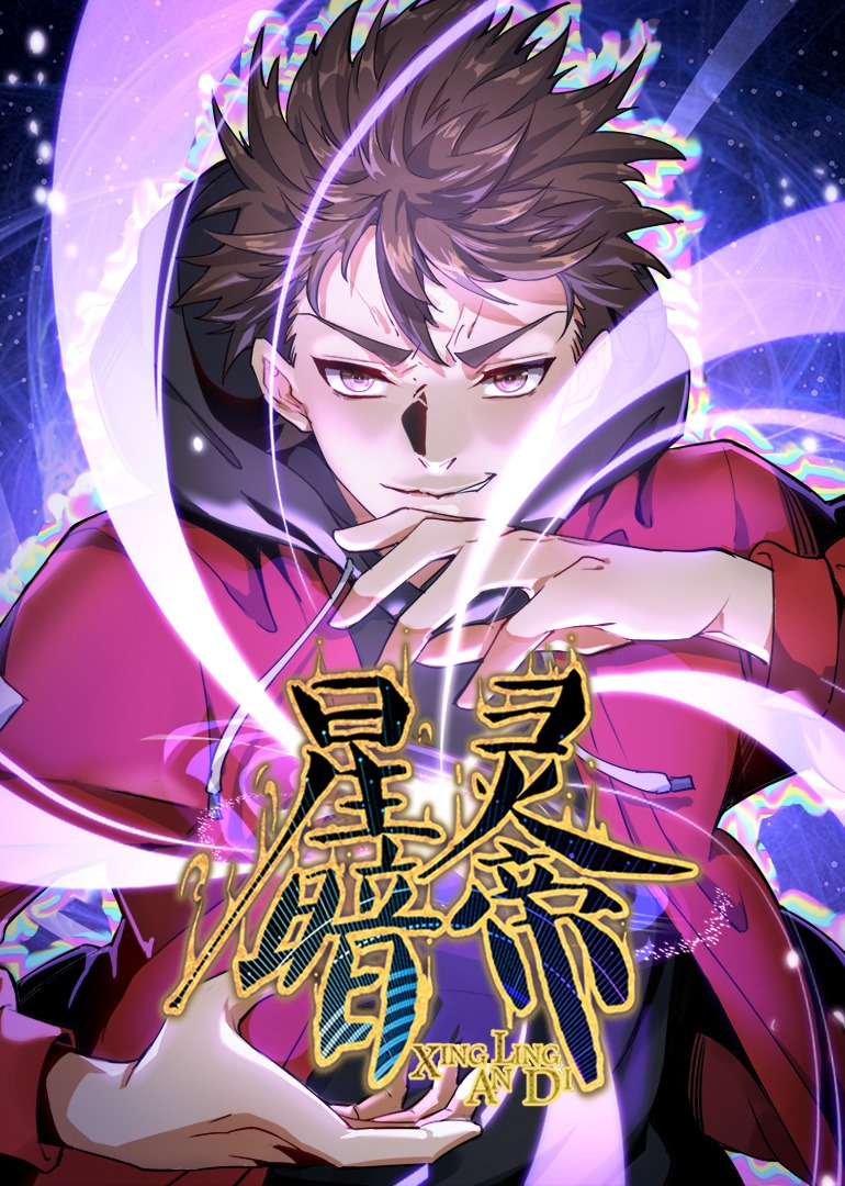 星灵暗帝·动态漫封面图