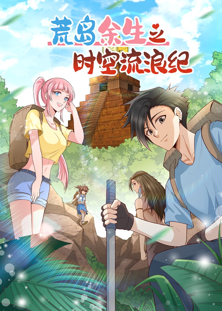 荒岛余生之时空流浪纪S1·动态漫封面图