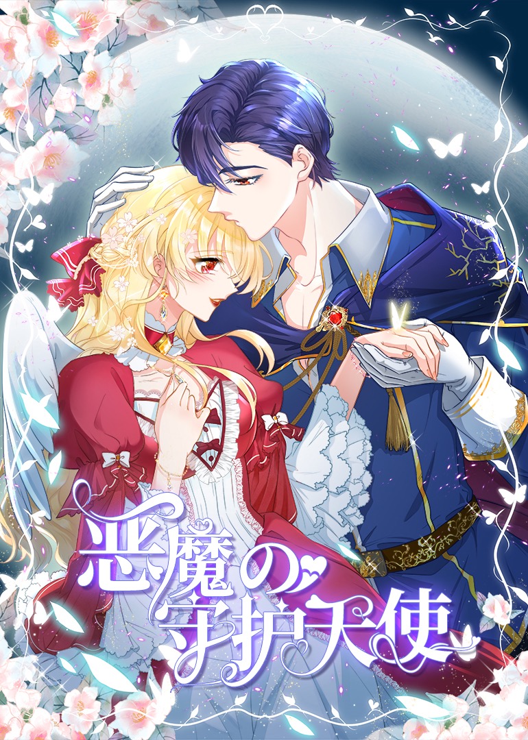 恶魔的守护天使动态漫画封面图