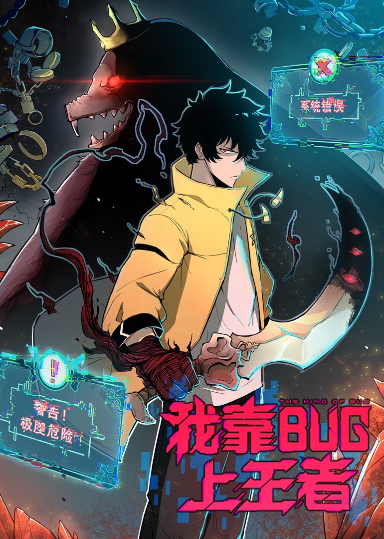我靠bug上王者·动态漫封面图