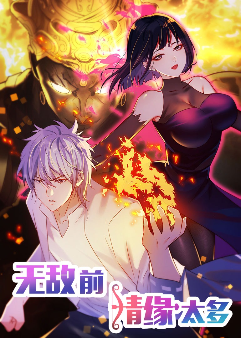 无敌前情缘太多第二季动态漫画封面图