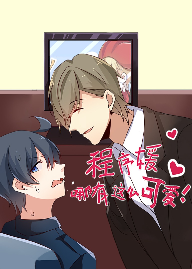 程序媛哪有那么可爱·动态漫封面图