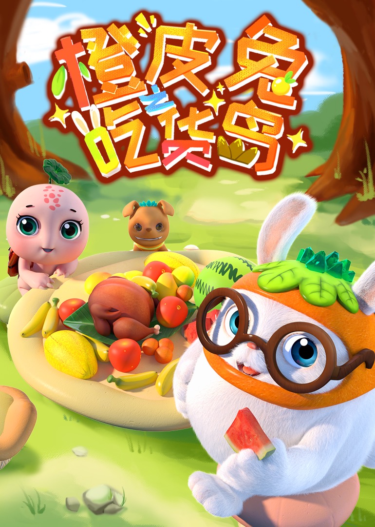 橙皮兔之吃货岛封面图