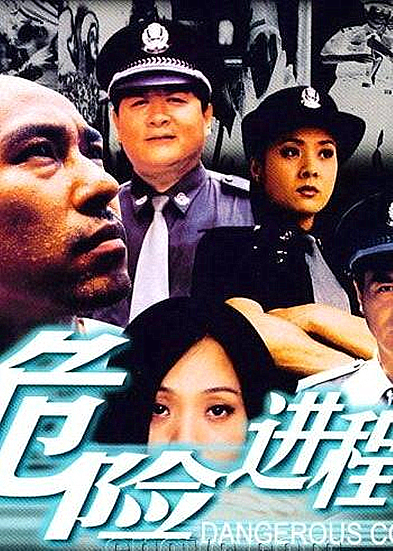 危险进程封面图