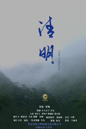 清明封面图