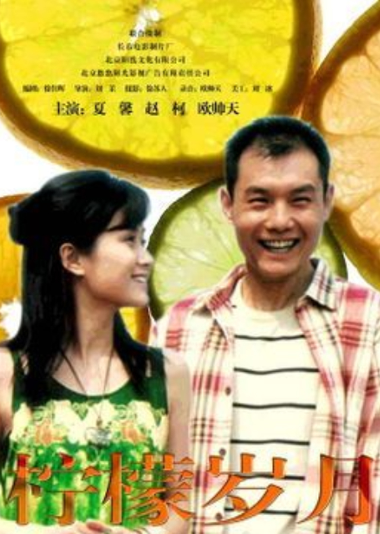 柠檬岁月封面图