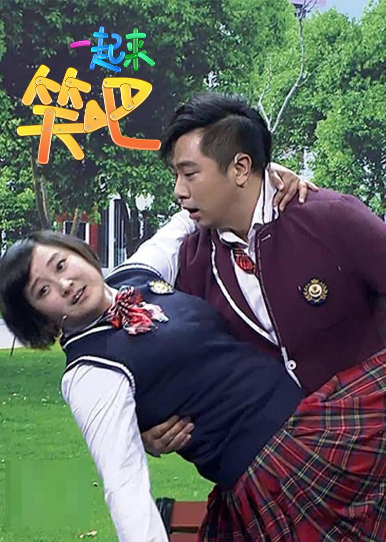 一起来笑吧封面图