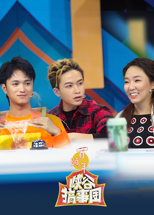 峡谷搞事团第二季封面图